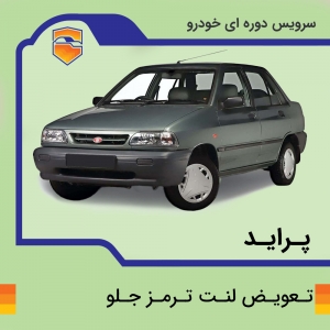 لنت ترمز جلوی خودرو پراید برند الیک پلاس با تعویض رایگان