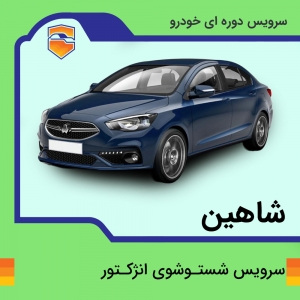 سرویس شست و شوی انژکتور شاهین