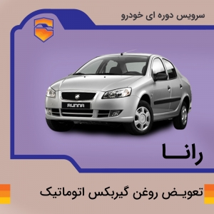تعویض روغن گیربکس اتوماتیک رانا