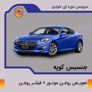 تعویض روغن موتور+فیلتر روغن هیوندای مدل جنسیس کوپه