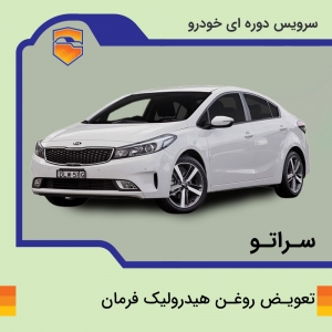 تعویض روغن هیدرولیک فرمان خودرو سراتو با دستگاه