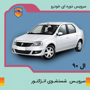 سرویس شست و شوی انژکتور ال نود L90