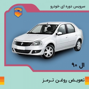 تعویض روغن ترمز ال نود L90