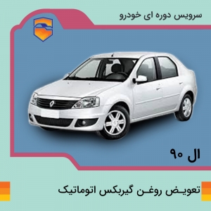 تعویض روغن گیربکس اتوماتیک ال نود L90