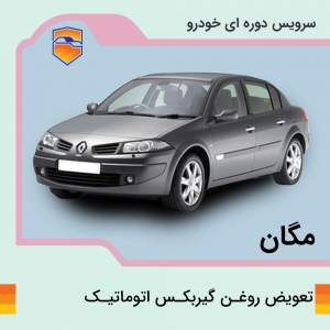تعویض روغن گیربکس اتوماتیک مگان