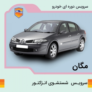 سرویس شست و شوی انژکتور مگان