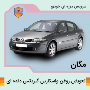 سرویس روغن واسکازین گیربکس دنده ای  مگان