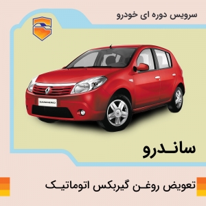 تعویض روغن گیربکس اتوماتیک ساندرو