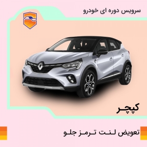 لنت ترمز جلوی کپچر برند الیک پلاس با تعویض رایگان