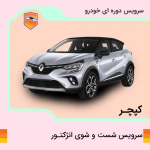 سرویس شست و شوی انژکتور کپچر