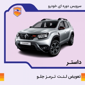 لنت ترمز جلوی داستر برند الیک پلاس با تعویض رایگان