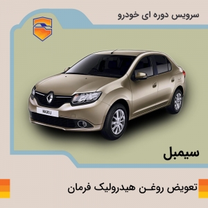 تعویض روغن هیدرولیک فرمان خودرو سیمبل با دستگاه