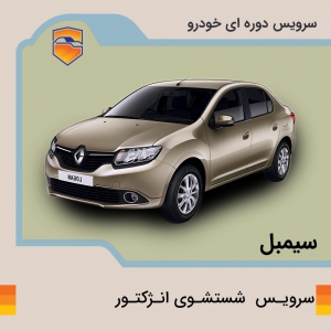 سرویس شست و شوی انژکتور  سیمبل