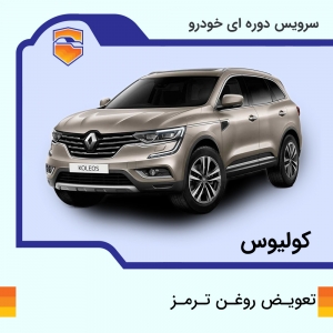 تعویض روغن ترمز  کولیوس