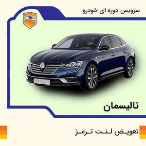 لنت ترمز جلوی  تالیسمان برند الیک پلاس با تعویض رایگان