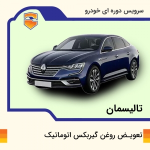 تعویض روغن گیربکس اتوماتیک  تالیسمان