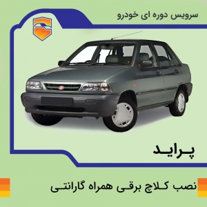 کلاچ برقی پراید با نصب در تهران
