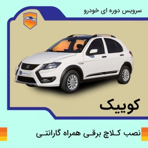 کلاچ برقی کوییک با نصب در تهران