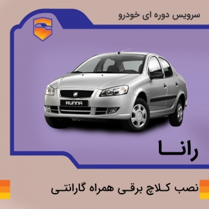 کلاچ برقی رانا با نصب در تهران