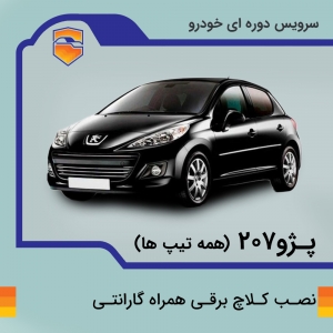 کلاچ برقی پژو 207 با نصب در تهران