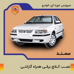 کلاچ برقی سمند با نصب در تهران