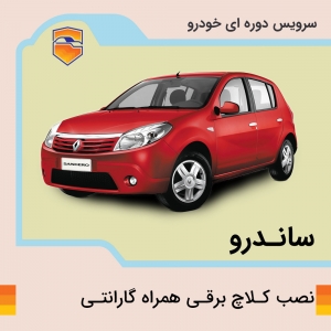 کلاچ برقی ایمورتال ساندرو با نصب در تهران