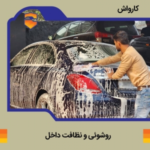 کارواش - روشویی خودرو به همراه جارو برقی داخل