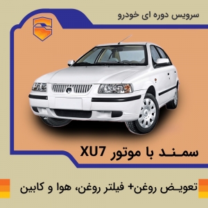 تعویض روغن، فیلتر روغن، هوا و کابین سمند LX
