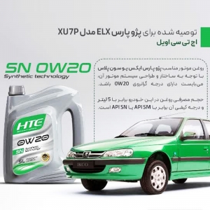 روغن موتور 0W20 SN HTC  حجم پنج لیتری