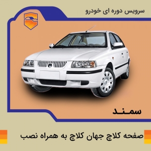 صفحه کلاچ جهان کلاچ برای سمند  با نصب در تهران