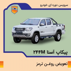 تعویض روغن ترمز پیکاپ آسنا مدل 224M