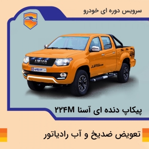 تعویض ضدیخ و آب رادیاتور پیکاپ آسنا مدل 224M