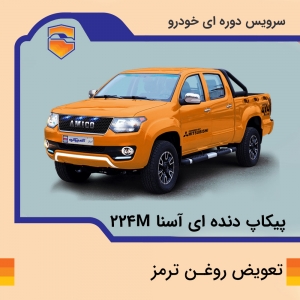 تعویض روغن ترمز پیکاپ آسنا مدل 224M