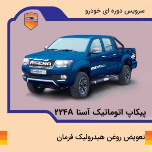 تعویض روغن هیدرولیک فرمان پیکاپ آسنا مدل 224A