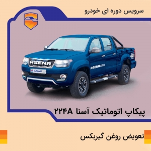 تعویض روغن گیربکس خودرو پیکاپ آسنا مدل 224A