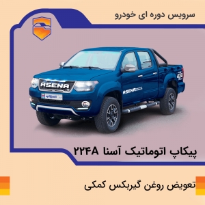 تعویض روغن گیربکس کمکی پیکاپ آسنا مدل 224A