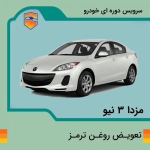 تعویض روغن ترمز مزدا 3 نیو