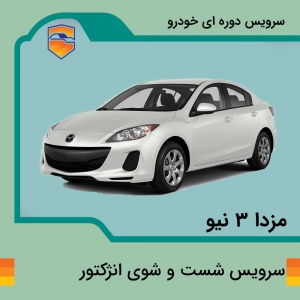 سرویس شست و شوی انژکتور  مزدا 3 نیو صندوق دار