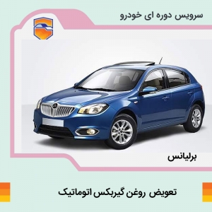 فیلتر گیربکس اتوماتیک برلیانس H320 + اجرت تعویض