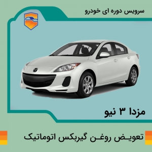 تعویض روغن گیربکس اتوماتیک  مزدا 3 نیو صندوق دار