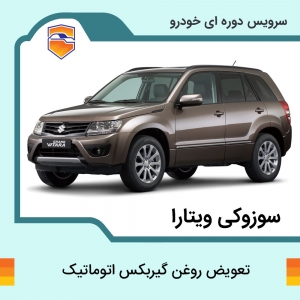 تعویض روغن گیربکس اتوماتیک سوزیکی ویتارا