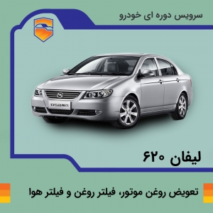 تعویض روغن موتور، فیلتر روغن و فیلتر هوا لیفان 620 موتور 1800