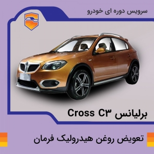 تعویض روغن هیدرولیک فرمان برلیانس Cross C3 با دستگاه