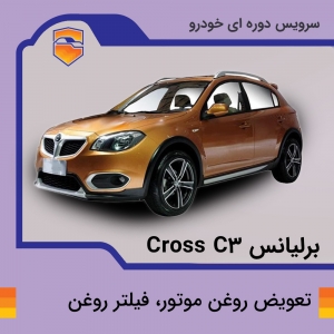 تعویض روغن موتور، فیلتر روغن برلیانس crossC3