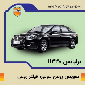 تعویض روغن موتور، فیلتر روغن برلیانس h330