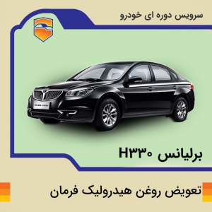 تعویض روغن هیدرولیک فرمان برلیانس h330  با دستگاه