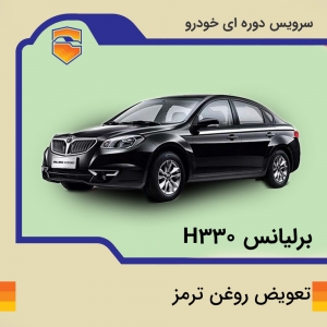 تعویض روغن ترمز برلیانس h330