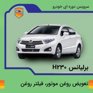 تعویض روغن موتور، فیلتر روغن برلیانس h230