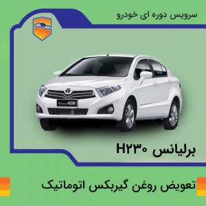 تعویض روغن گیربکس اتوماتیک  برلیانس h230