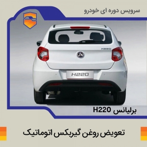 تعویض روغن گیربکس اتوماتیک  برلیانس h220